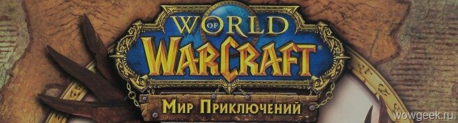 World of Warcraft: Мир Приключений